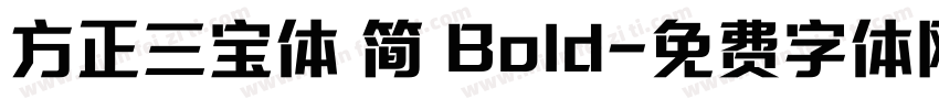 方正三宝体 简 Bold字体转换